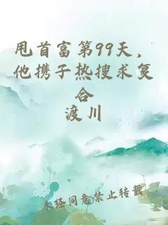 甩首富第99天，他携子热搜求复合