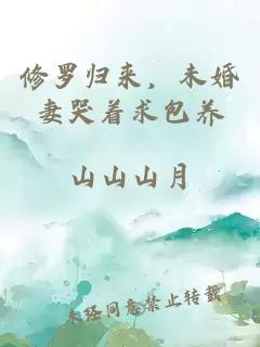 修罗归来，未婚妻哭着求包养