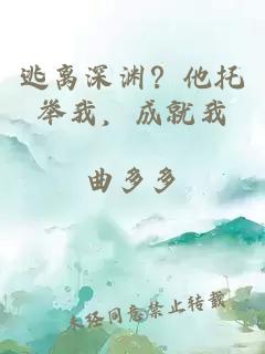 逃离深渊？他托举我，成就我